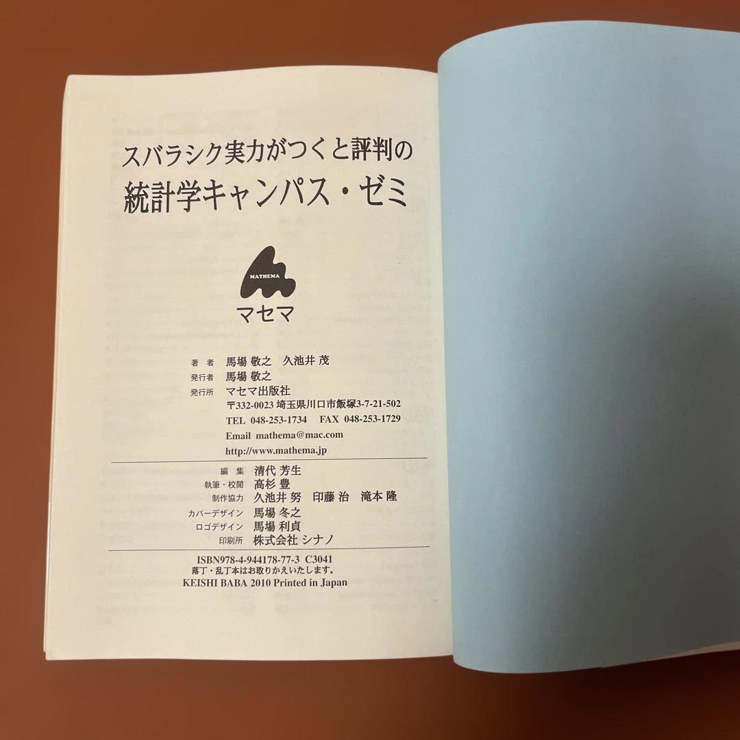 統計学 キャンパスゼミ】 馬場敬之 久池井茂 著 マセマ出版 - メルカリ