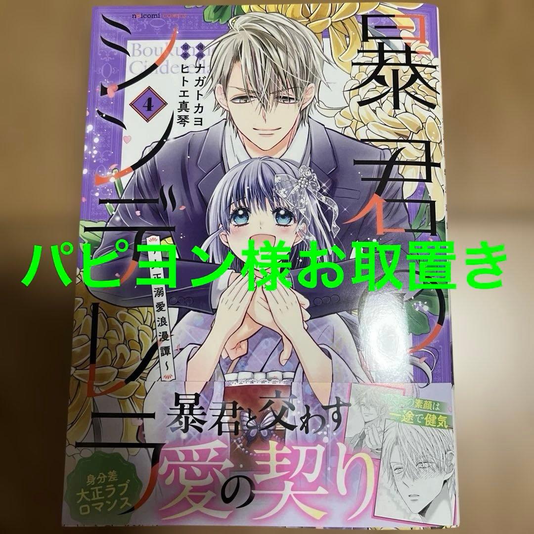 暴君のシンデレラ～大正溺愛浪漫譚～ 4 暴君のシンデレラ～大正溺愛浪漫譚～ 1 (noicomi COMICS