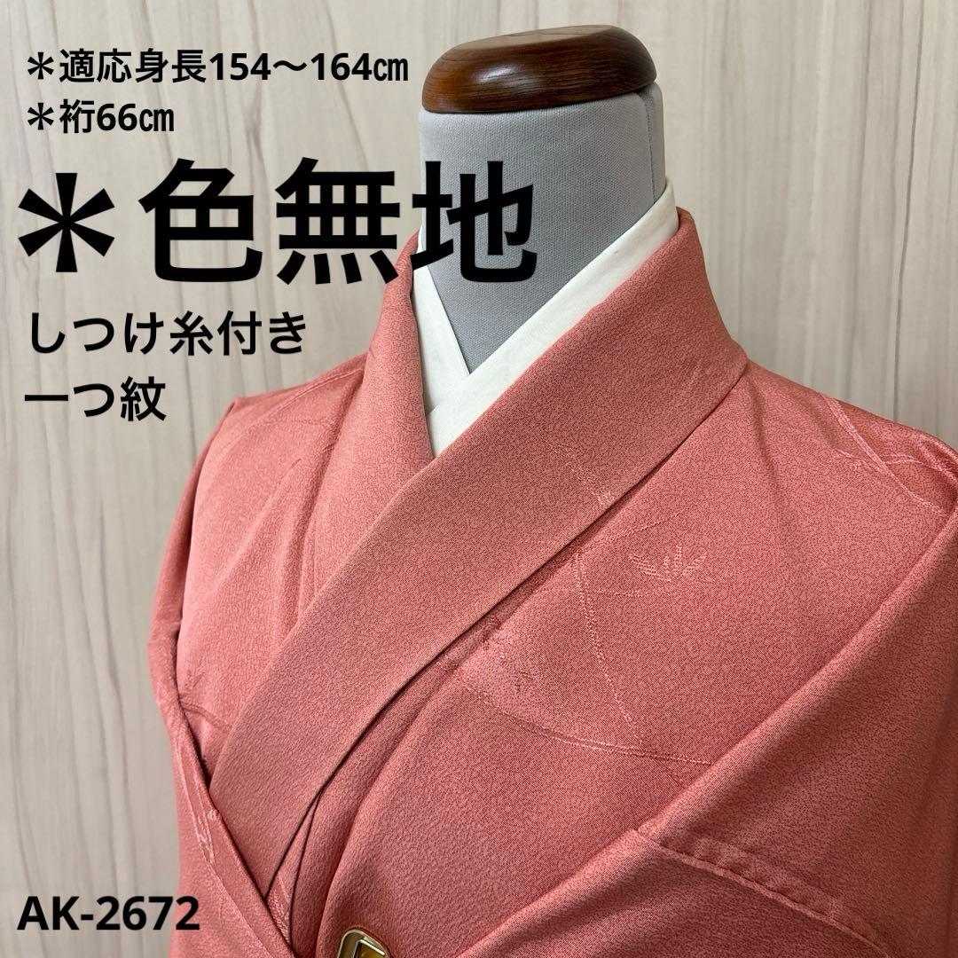 AK-2672 裄66 色無地 しつけ糸 素敵な地模様 一ツ紋 正絹 広衿 袷