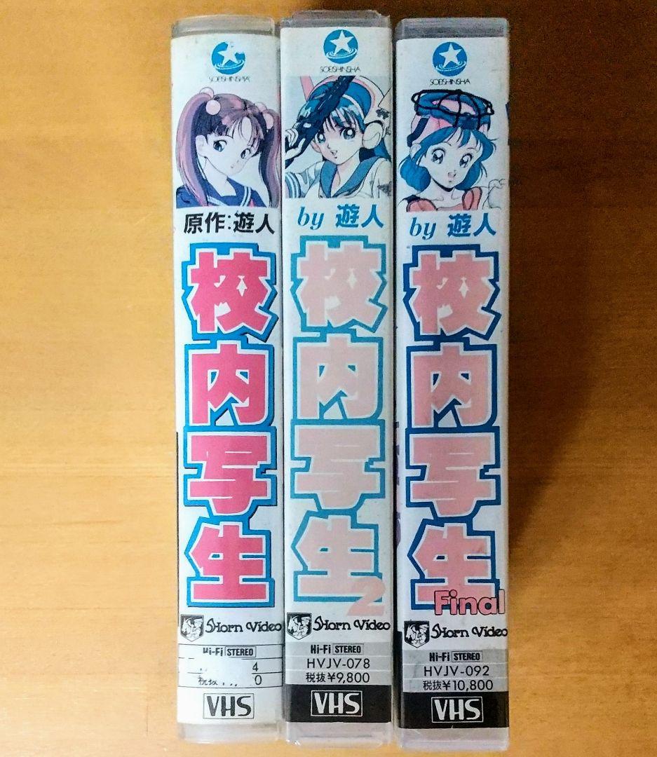 激レア】 校内写生 VHS vhs ビデオテープ 全巻セット | Shop at
