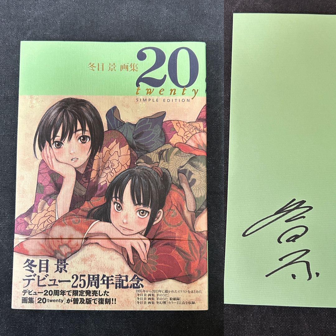 サイン本 冬目景画集 20-twenty-SIMPLE EDITION - メルカリ