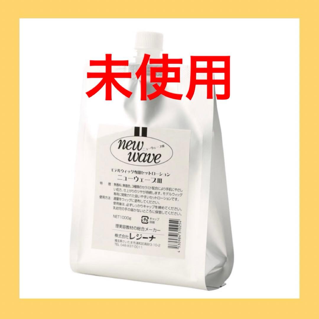 美容師国家試験オールウェーブローションニューウェーブレジーナ