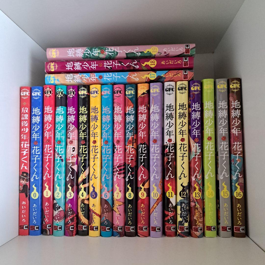 地縛少年花子くん　0巻～19巻　放課後少年花子くん 地縛少年花子くん 0～19巻 +放課後少年花子くん 全21巻セット あいだ