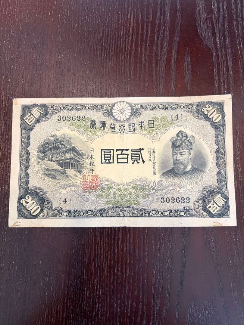 藤原鎌足　改正兌換券　旧紙幣 藤原鎌足200円 1942年 改正兌換券 11-49(紙14A) 未使用極美 | 収集ワールド