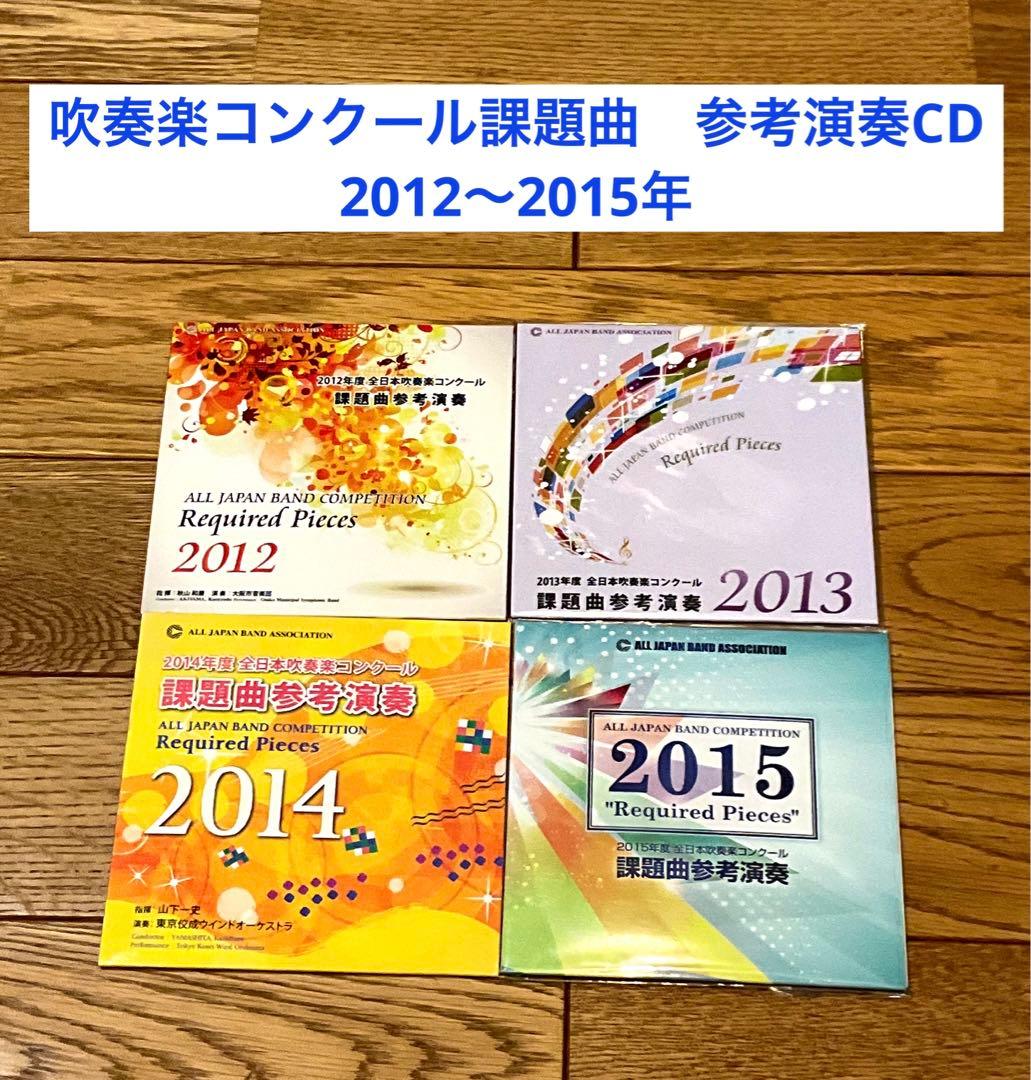 全日本吹奏楽コンクール課題曲 参考演奏CD 2012～2015年 セット - メルカリ