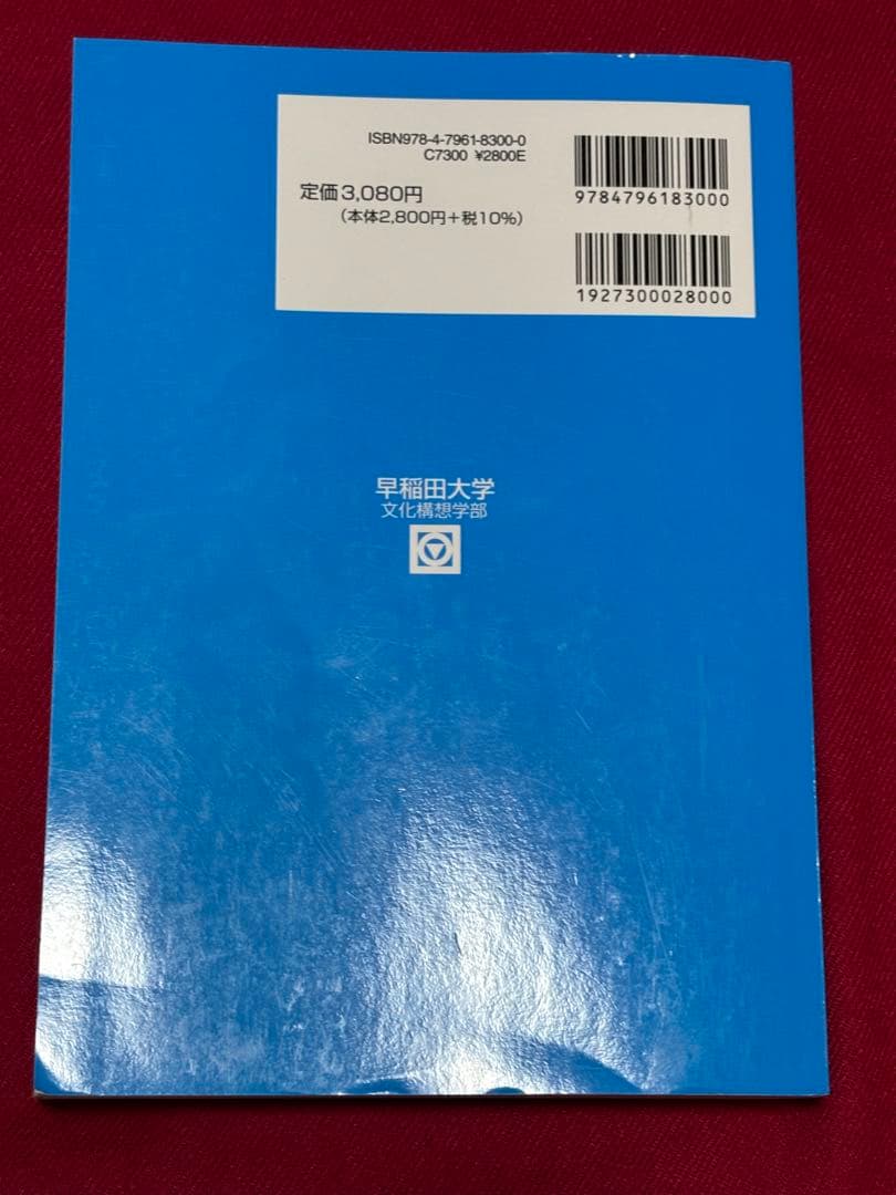 2026年 早稲田大学 文化構想学部 駿台 青本 - メルカリ