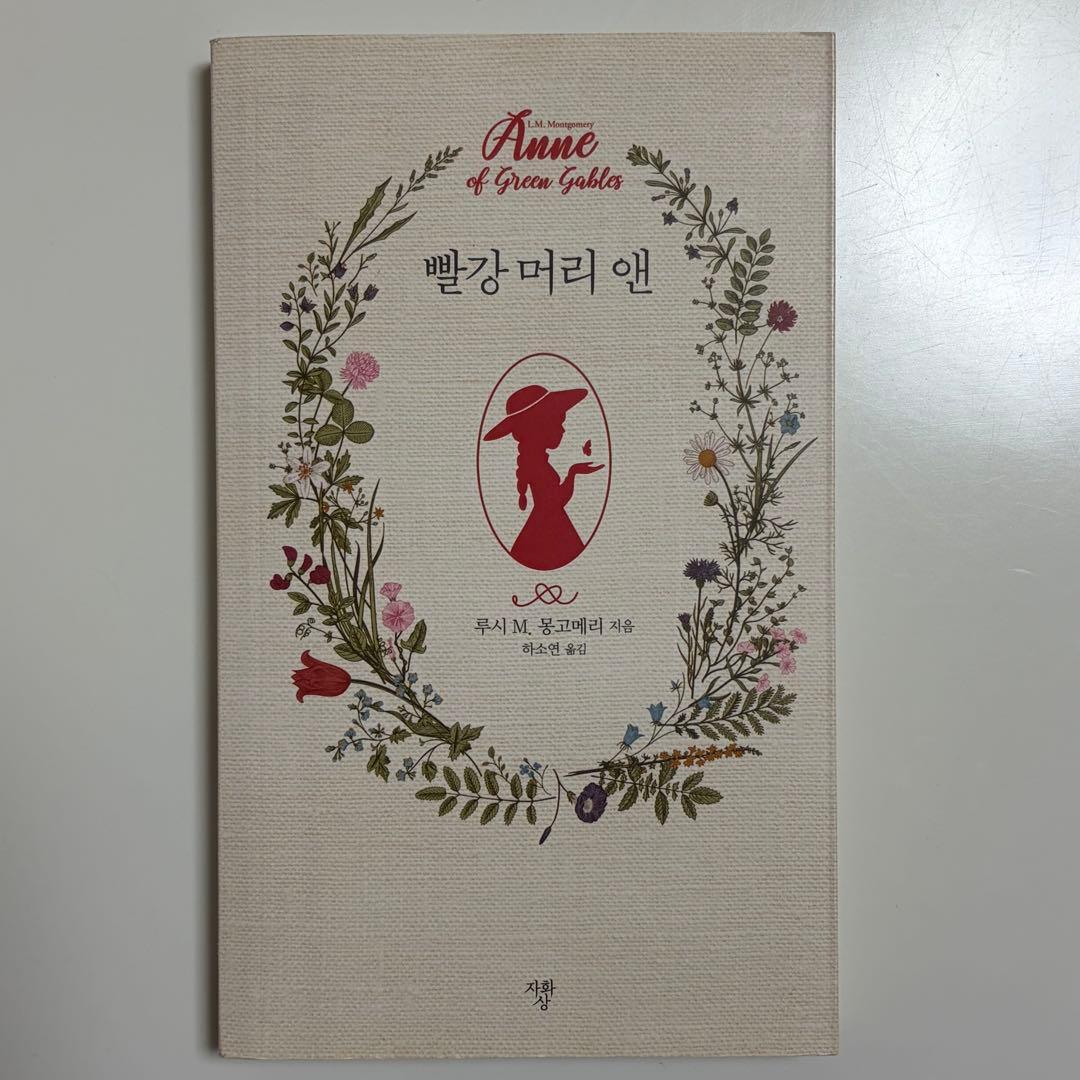 韓国語版小説]빨간 머리 앤 赤毛のアン - メルカリ
