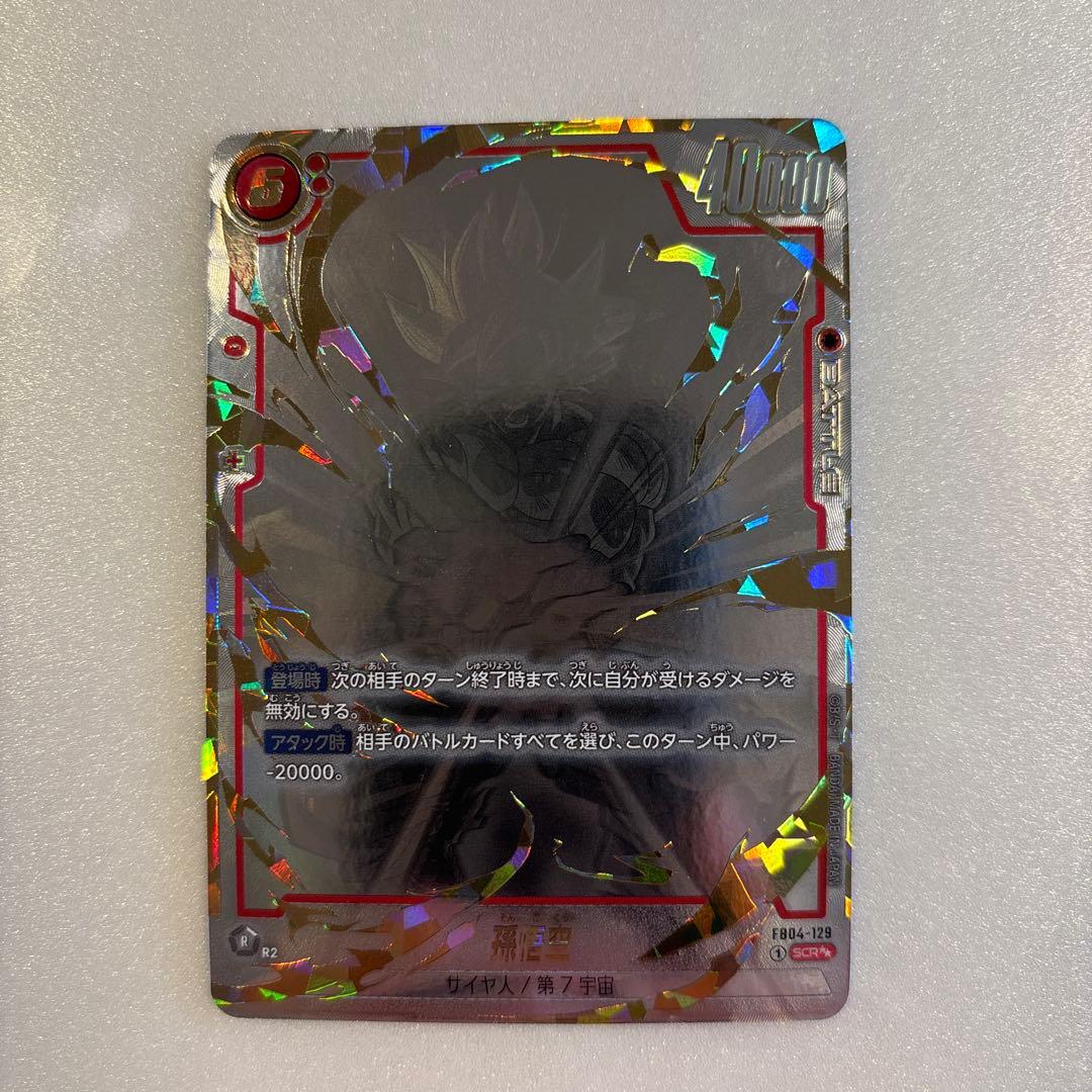 孫悟空 SCR★★ スーパーパラレル 限界を超えし者 ドラゴンボール】『限界を超えし者』当たりカード！孫悟空(SCR)の買取