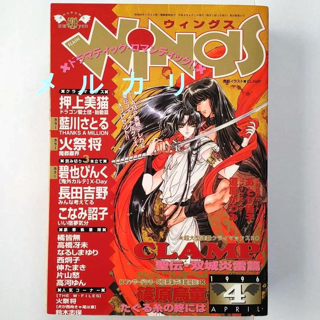 月刊WINGS ウィングス 1996年4月号 CLAMP 篠原烏童 - メルカリ