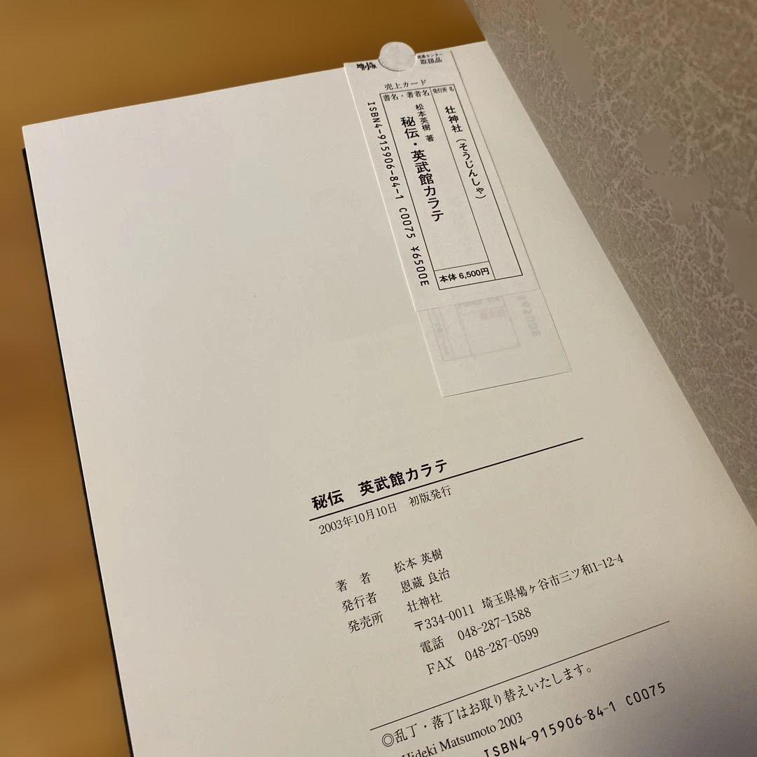 秘伝 英武館カラテ 松本英樹著