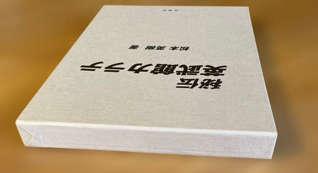 秘伝 英武館カラテ 松本英樹著