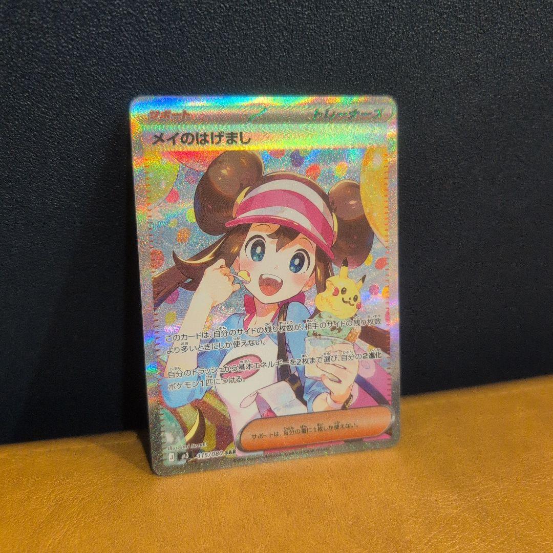 ポケモンカード メイのはげまし SAR - メルカリ