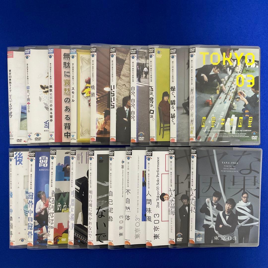 DVD 『 東京03単独ライブ 第3回 〜 第23回セット 』 全20巻 - メルカリ