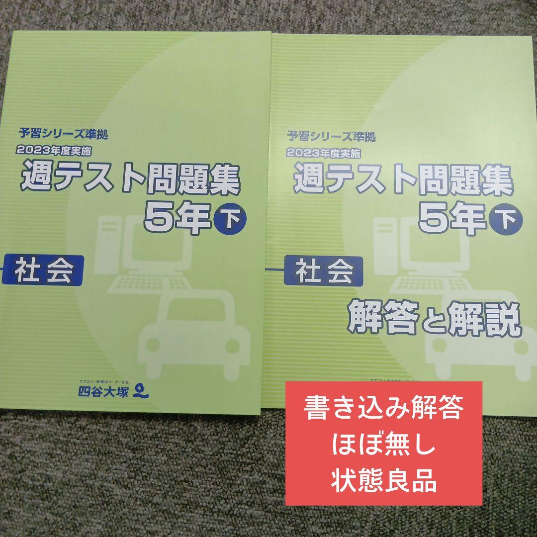 四谷大塚5年週テスト問題集社会下 中古 - メルカリ