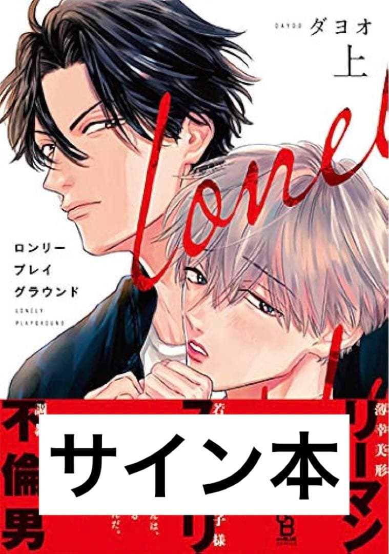 著者直筆サイン本　ロンリープレイグラウンド　ダヨオ ロンリープレイグラウンド 上 (on BLUE comics) | ダヨオ |本 | 通販