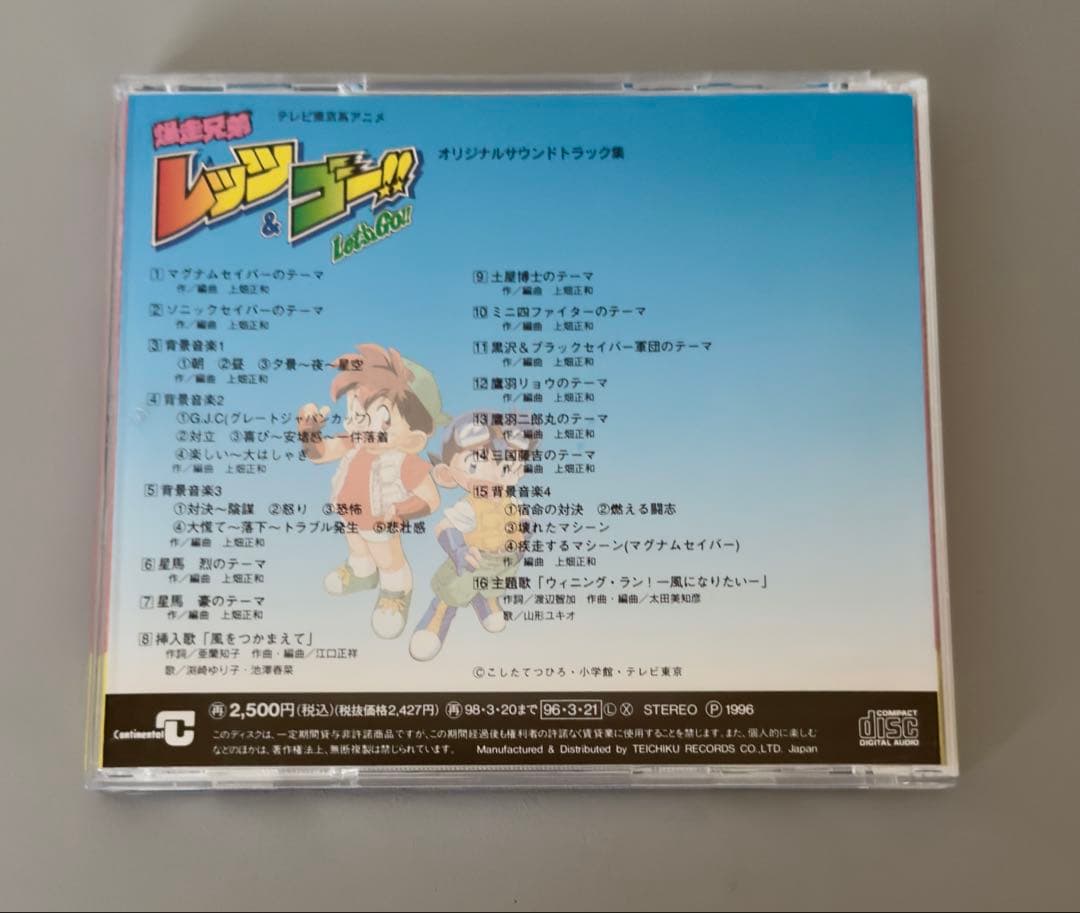 爆走兄弟レッツ&ゴー オリジナル・サウンドトラック集 ミニ四駆 CD