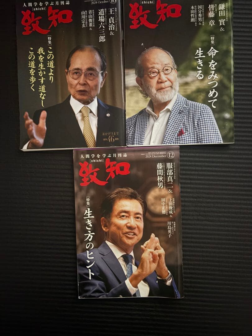 致知』 バックナンバー 2024~2025年 不揃い14冊 - メルカリ
