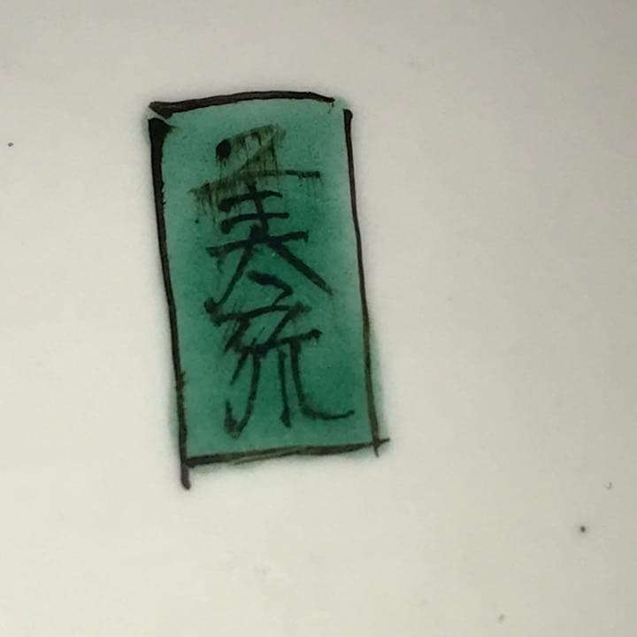 人間国宝 吉田美統 釉裏金彩 泰山木文 壷 22.5cm 共箱 共布 栞  Y4