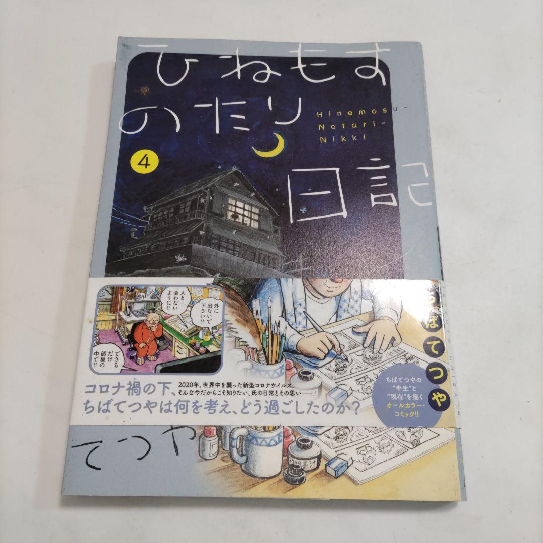 ひねもすのたり日記 第1〜4集