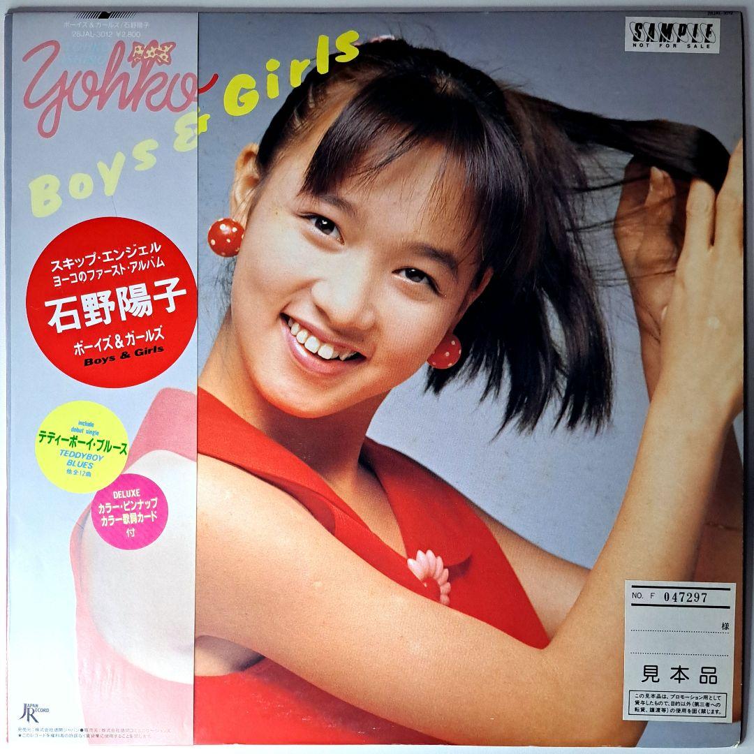 非売品 いしのようこ 石野陽子 Yohko Boys & Girls LP 帯付 - メルカリ
