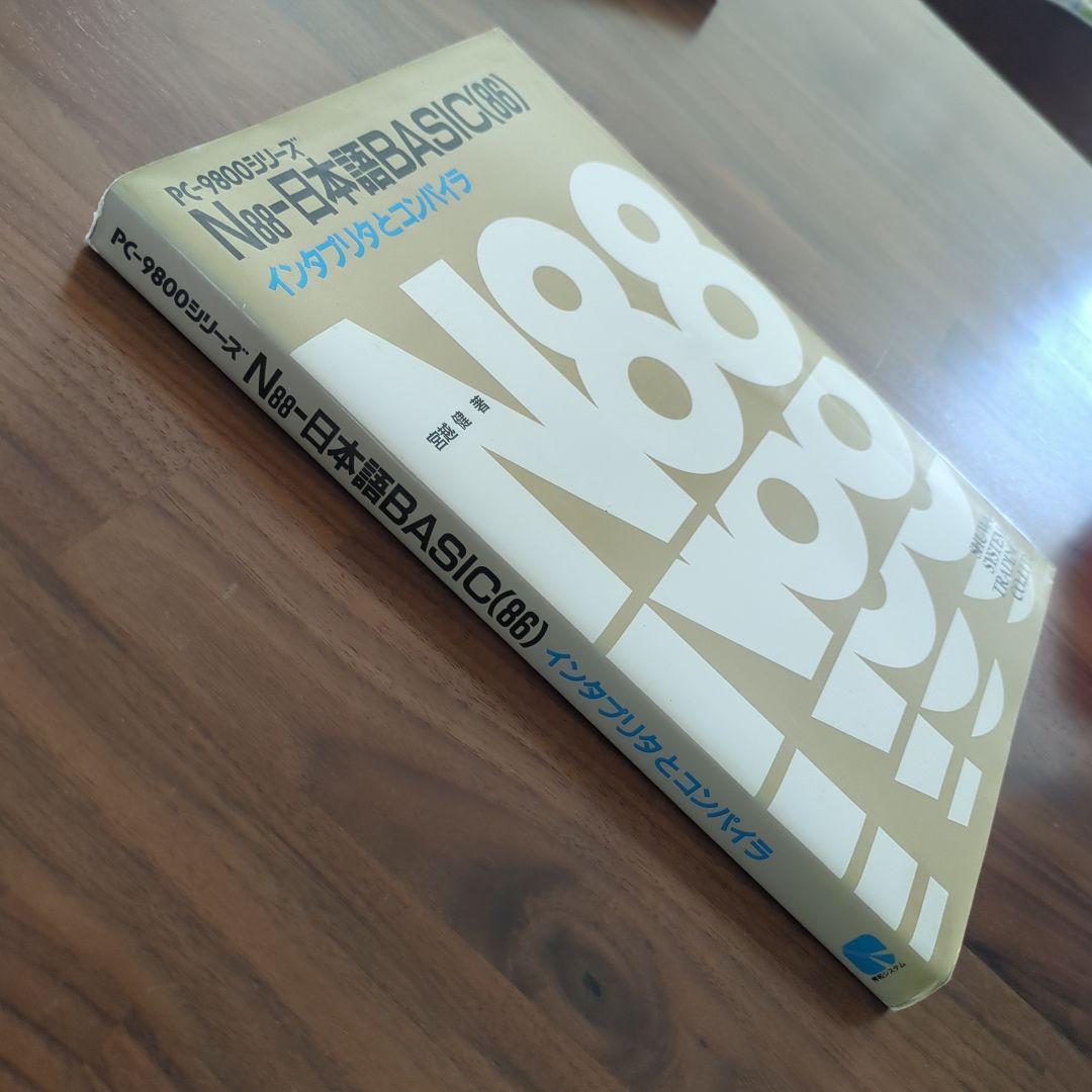 PC−9800シリーズ N88-日本語BASIC（86）インタプリタとコンパイラ