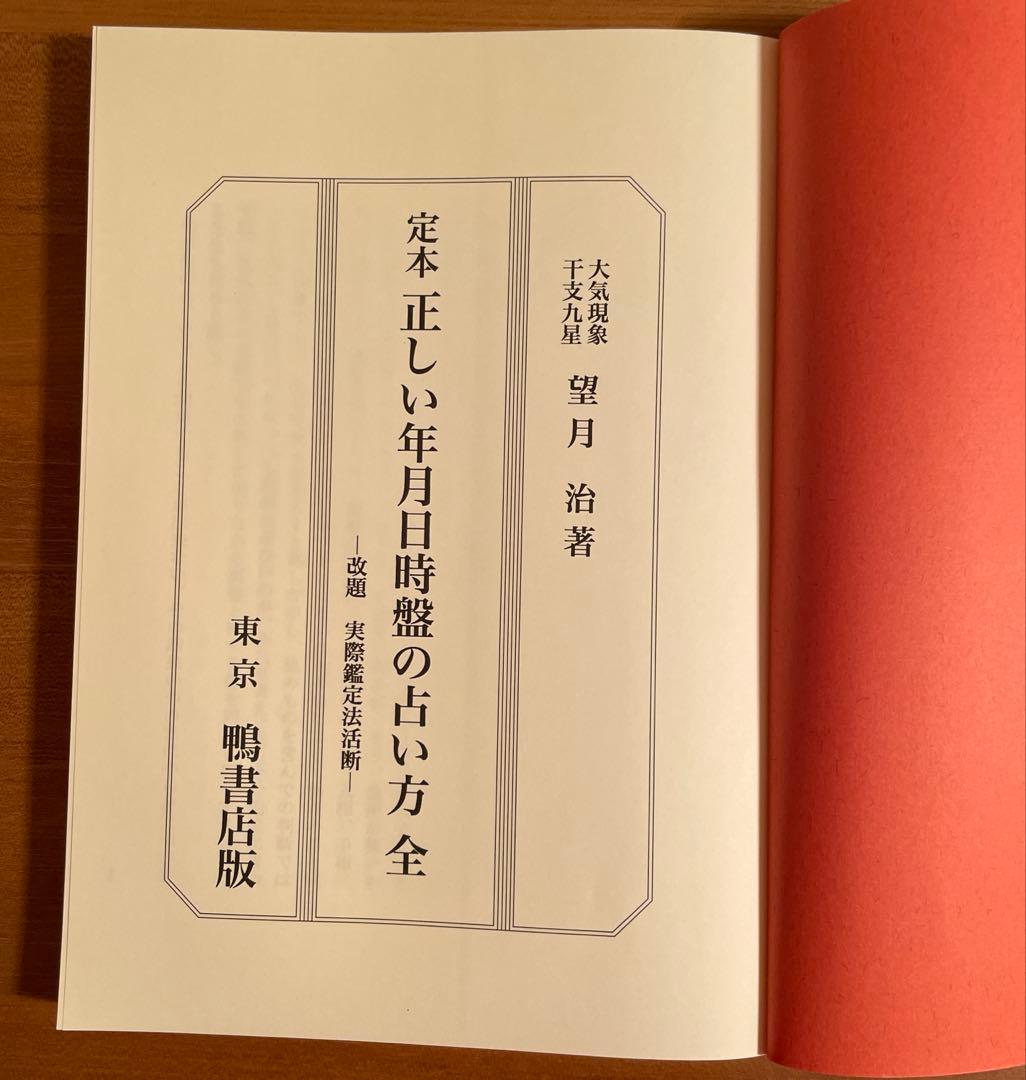 定本 正しい年月日時盤の占い方 全 - メルカリ