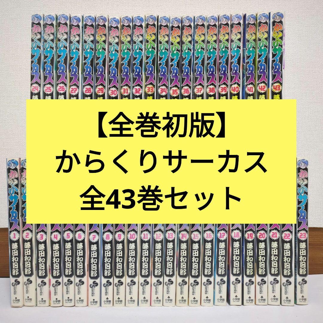 全巻初版】からくりサーカス 全43巻 藤田和日郎 少年サンデー