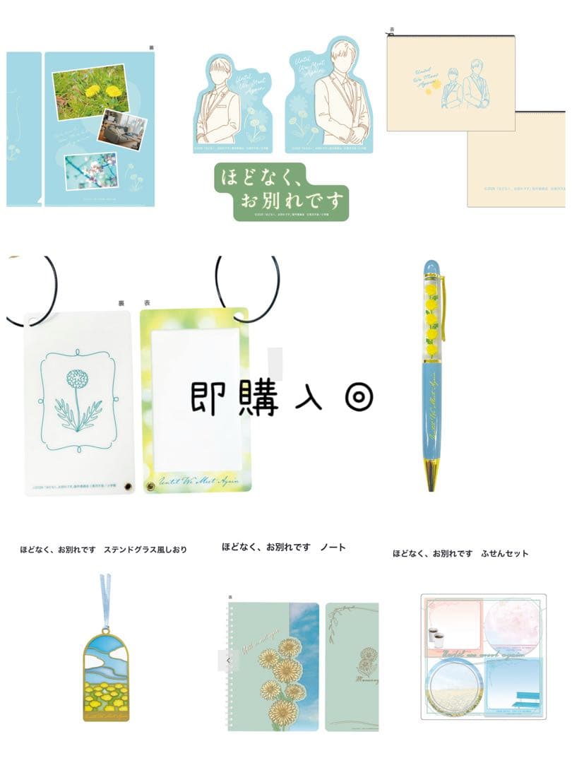 即購入◎ほどなくお別れです グッズセット まとめ 全種類 目黒蓮