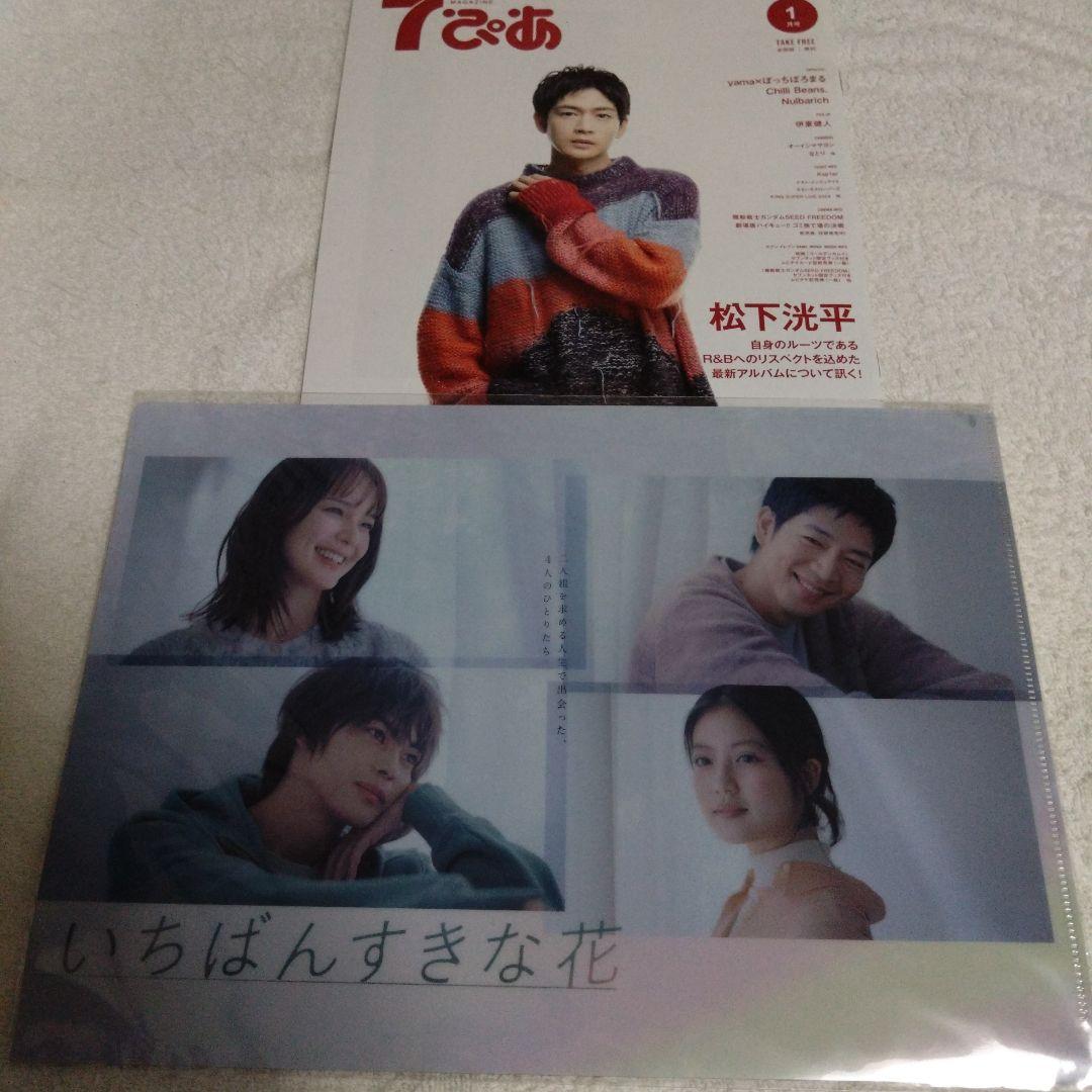 松下洸平 クリアファイル いちばんすきな花 撮り下ろし 限定品 セット