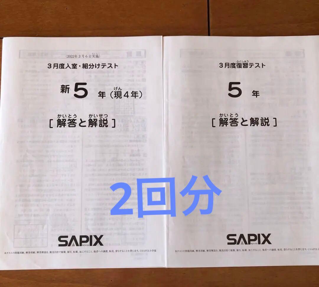 サピックス 3月入室組分け&復習テスト 2セット 原本 - メルカリ