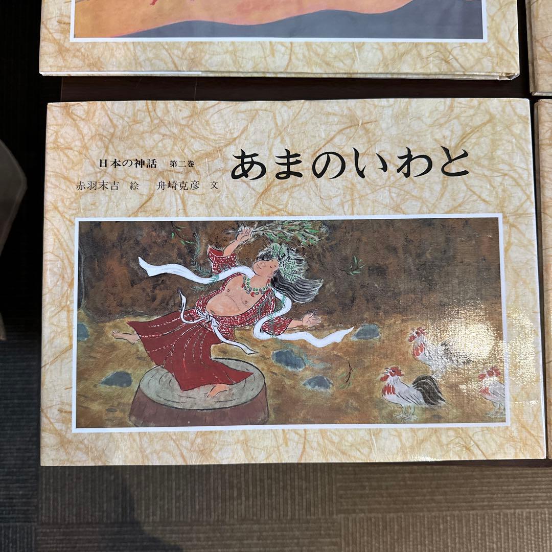 日本の神話 全6巻 赤羽末吉 絵 船橋克彦 文 - メルカリ