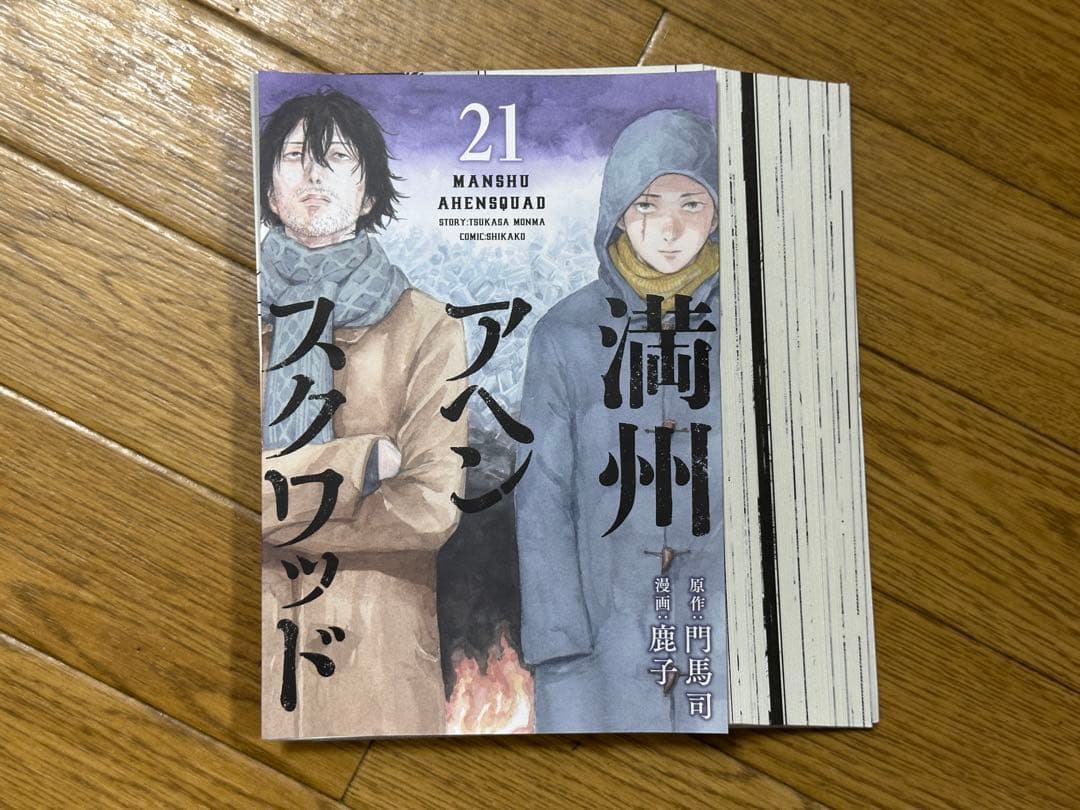 裁断済】満州アヘンスクワッド1〜22巻 - メルカリ