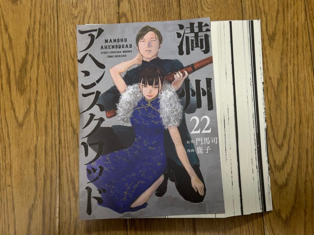 裁断済】満州アヘンスクワッド1〜22巻 - メルカリ