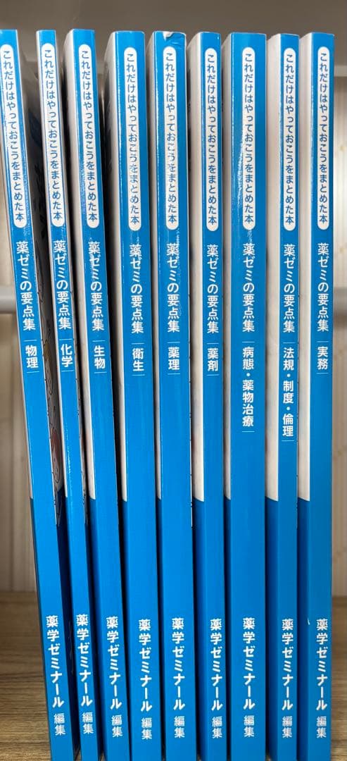 薬ゼミの要点集 9冊セット 薬学ゼミナール 薬剤師国家試験 - メルカリ