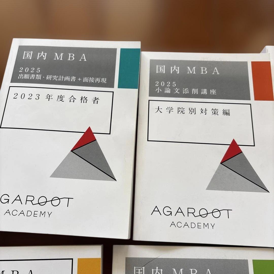 ◾️2025年【45万円フルカリキュラム】アガルート国内MBAテキスト