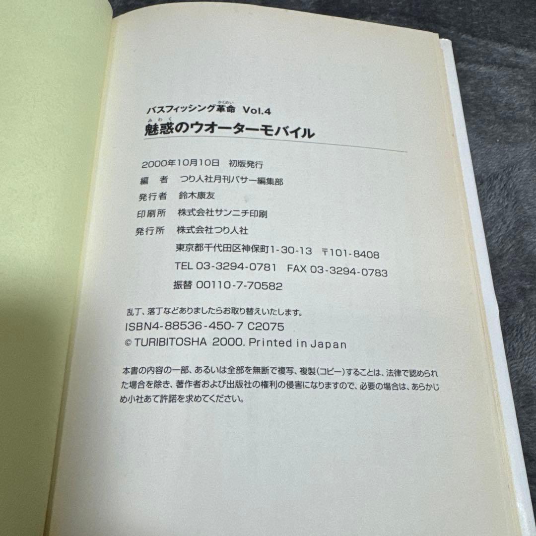 バスフィッシング革命　魅惑のウオーターモバイル