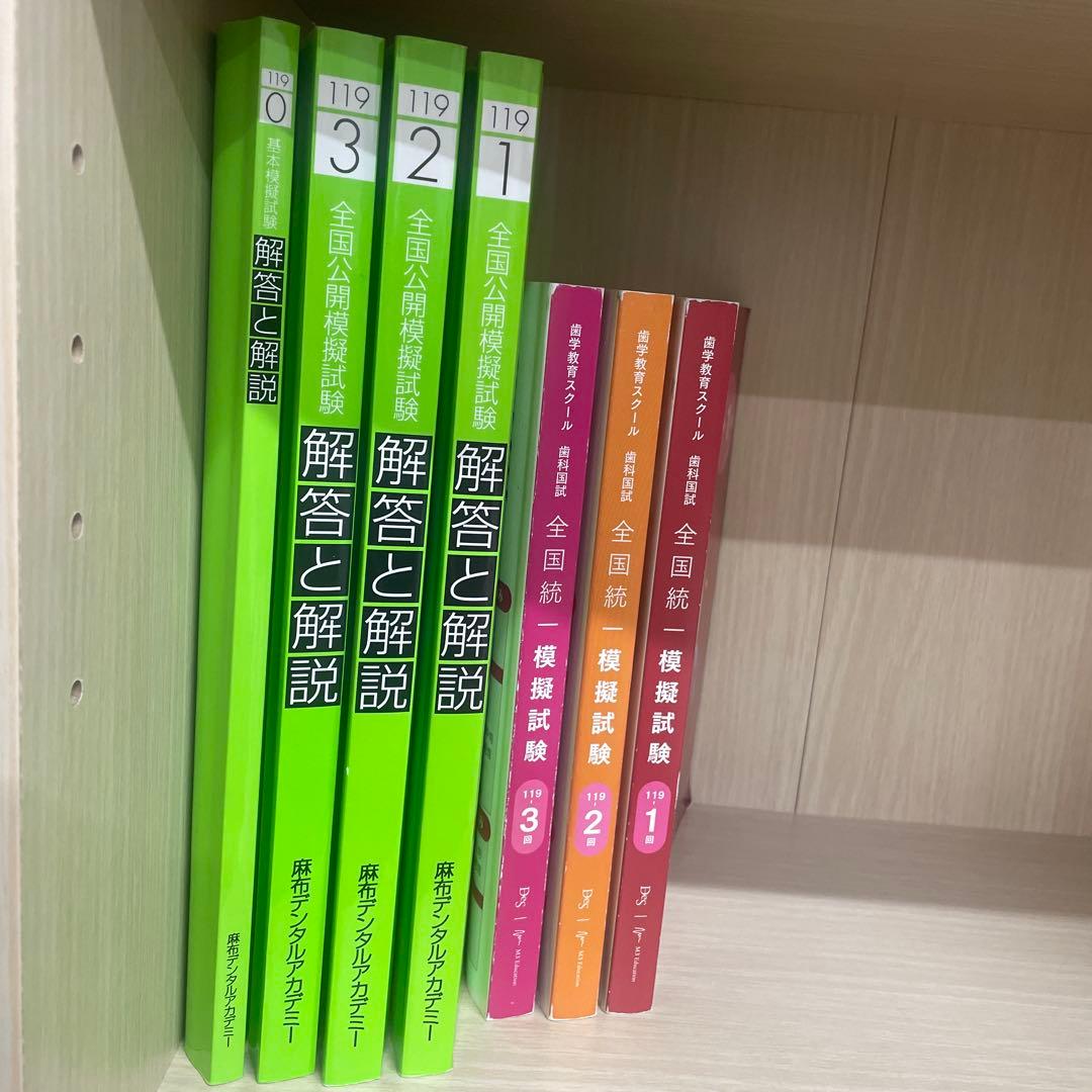 119 模擬試験解説集　麻布（0-3） DES（1-3） 119回歯科医師国家試験】データでわかる合格戦略｜麻布講師が徹底解説