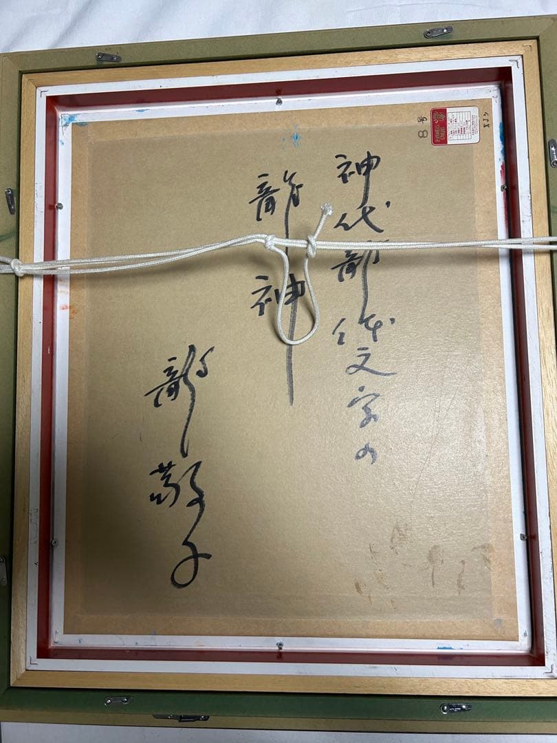 開運絵画 神代龍体文字の龍神画 龍敬子作|mercariメルカリ官方指定廠商