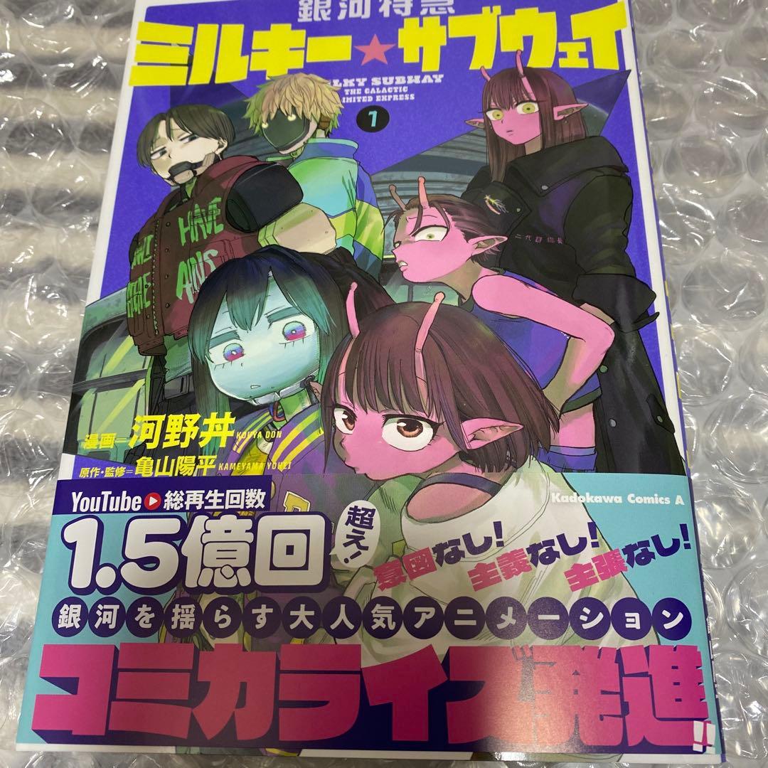 銀河特急 ミルキーサブウェイ 1 単行本 - メルカリ