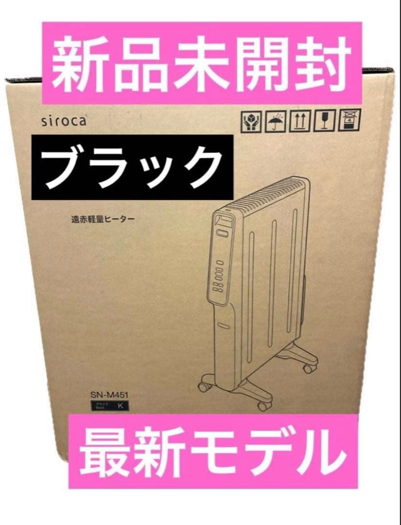 【最新モデル】新品★シロカ★遠赤軽量ヒーターかるポカ★SN-M451★ブラック黒 遠赤軽量ヒーター かるポカ® SN-M451 - シロカ株式会社