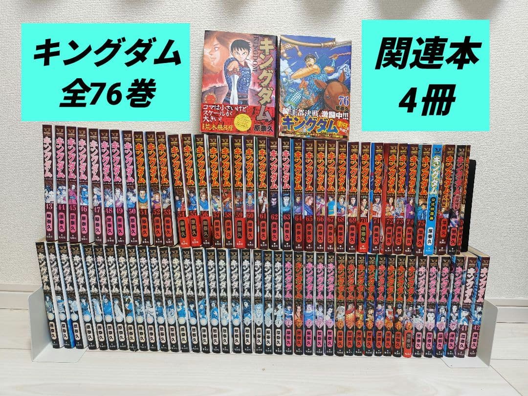 キングダム 1巻〜76巻 全巻セット + 関連本4冊 漫画 コミック
