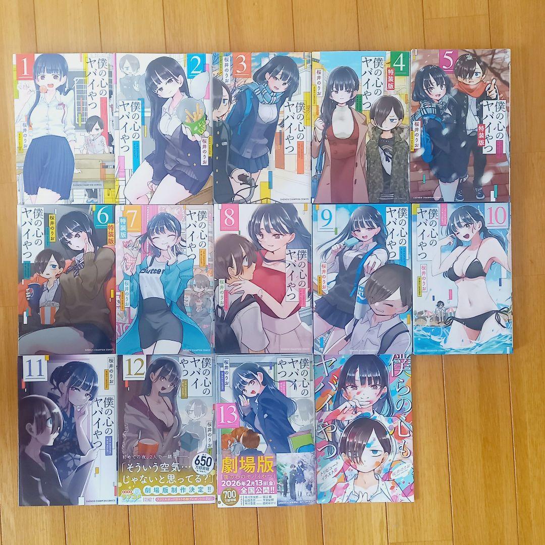 ほぼ初版】僕の心のヤバイやつ 1~13巻全巻セット 特装版4冊+イラスト集