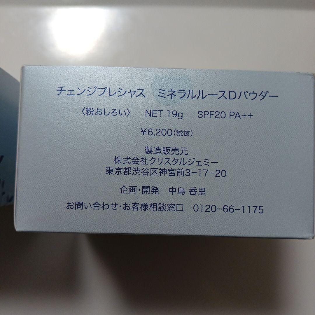 ❣️お値下げ☆チェンジプ レシャス ミネラルルースDパウダー2点