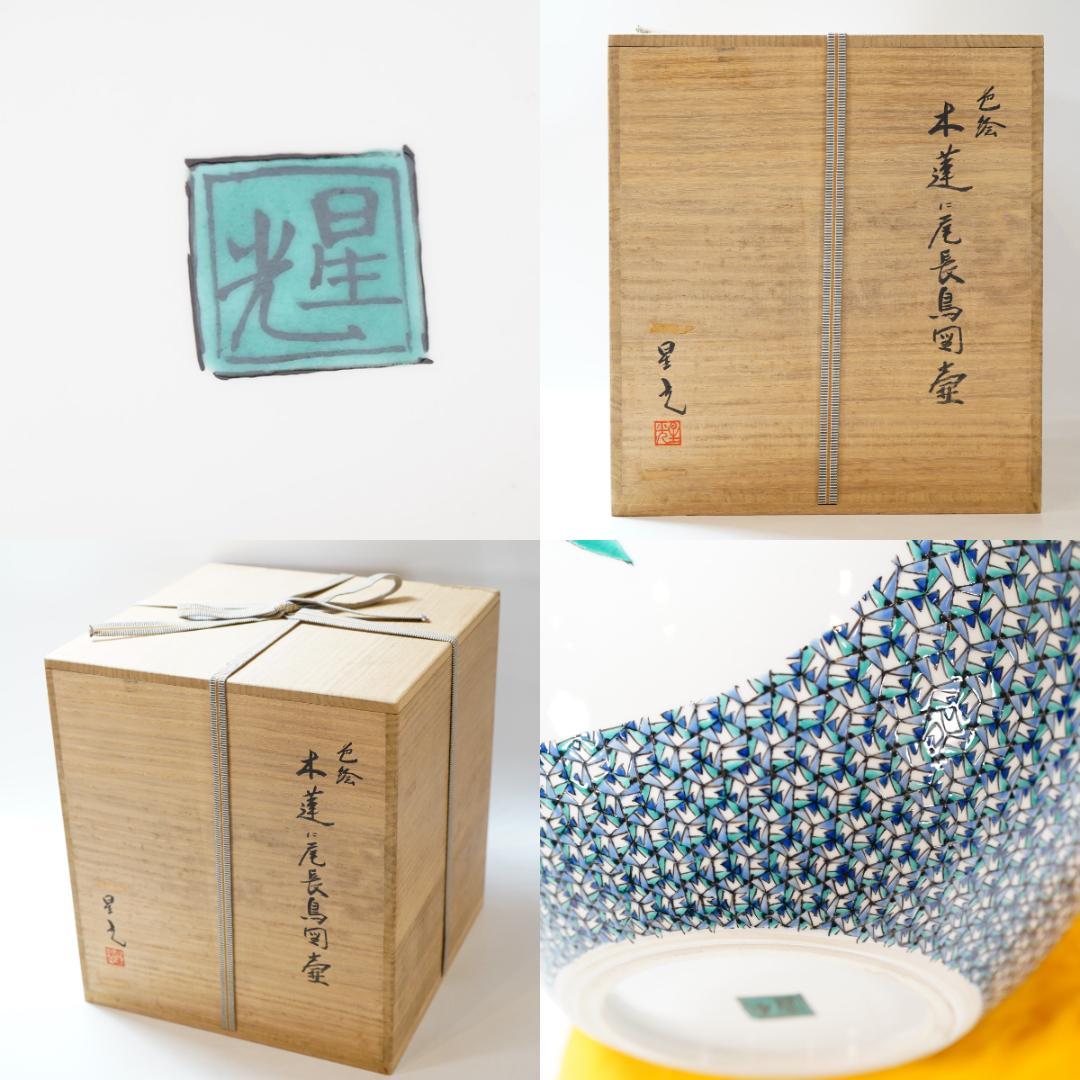 NA3413 九谷焼 北出星光「木連に尾長鳥図 壷」師:北出塔次郎 - メルカリ