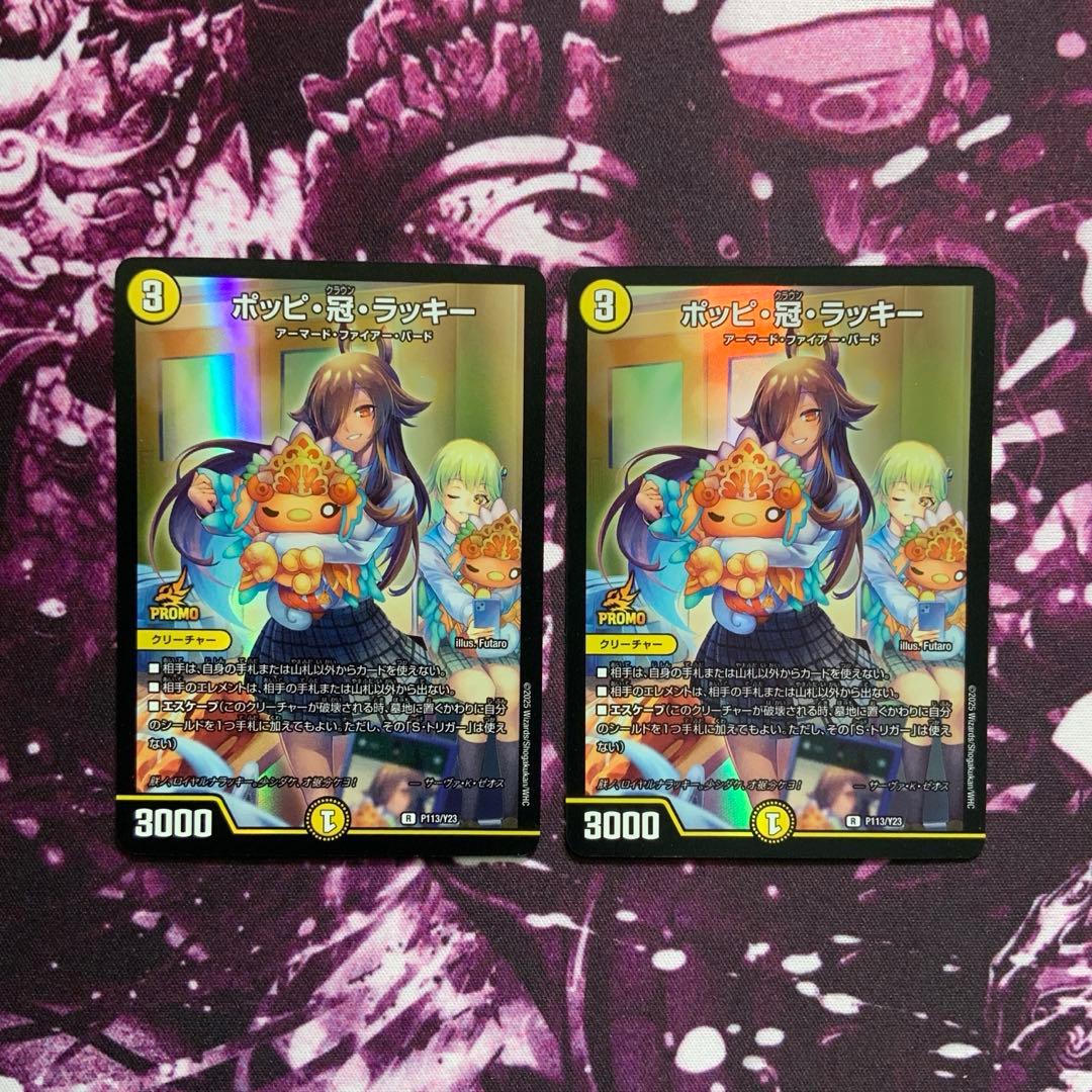 デュエルマスターズ ポッピ冠ラッキー プロモ 2枚 ポッピクラウン