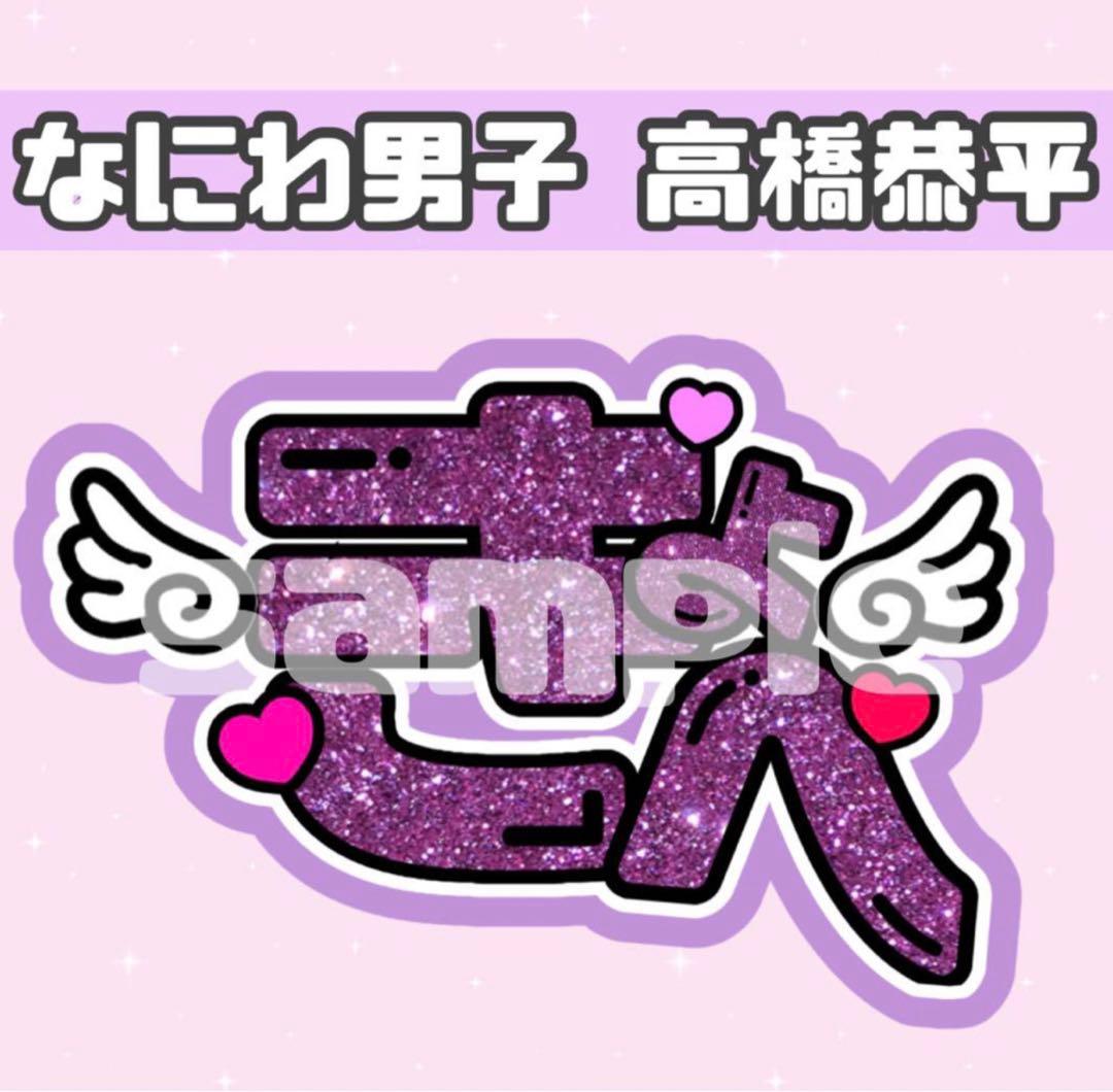 なにわ男子 高橋恭平 うちわ文字 団扇 うちわ屋さん ネームボード