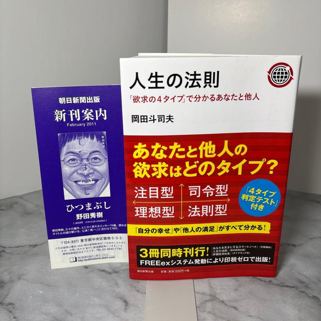 初版・帯付】人生の法則 : 「欲求の4タイプ」で分かるあなたと他人