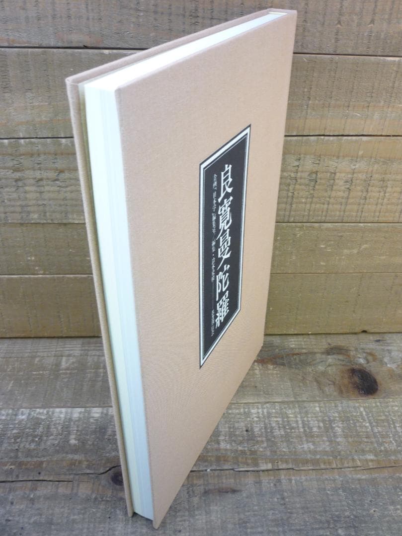 企画「日本学」編集室 良寛曼荼羅 鈴木史楼編 名著刊行会 豪華装丁