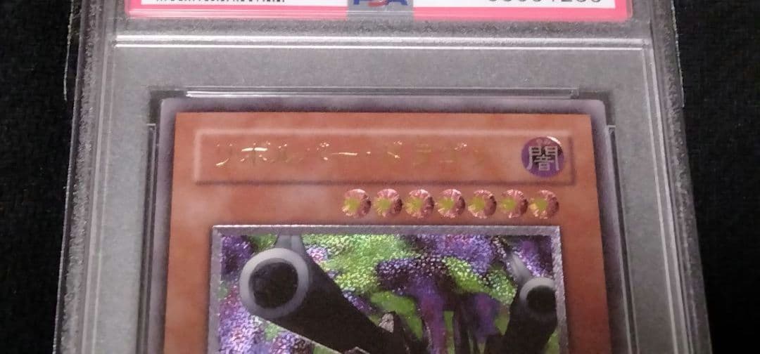 遊戯王 リボルバー・ドラゴン レリーフ アルティメット PSA10 遊戯王