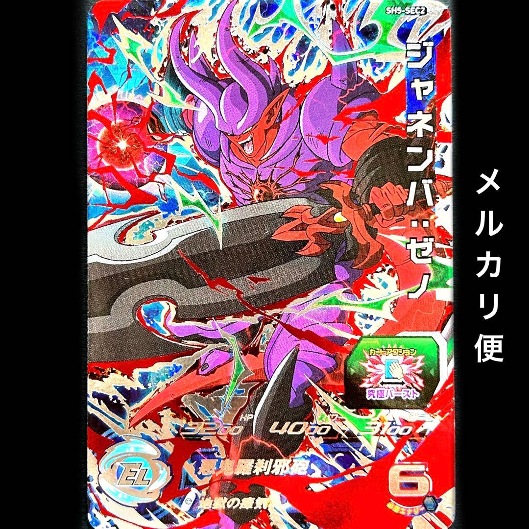 ⭐️スーパードラゴンボールヒーローズ ジャネンバ：ゼノ SH5-SEC2
